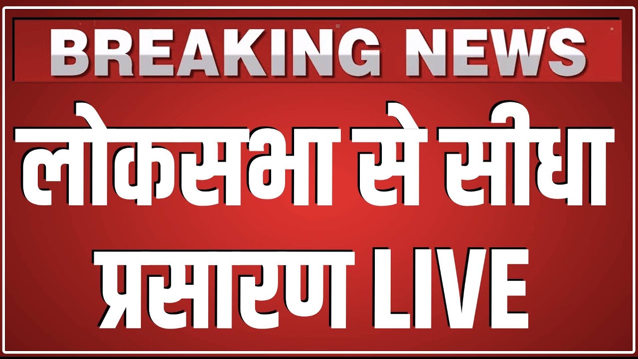 Loksabha से सीधा प्रसारण LIVE | Sansad Tv Live | Union Budget 2026-27 | PM Modi | Nirmala Sitharaman