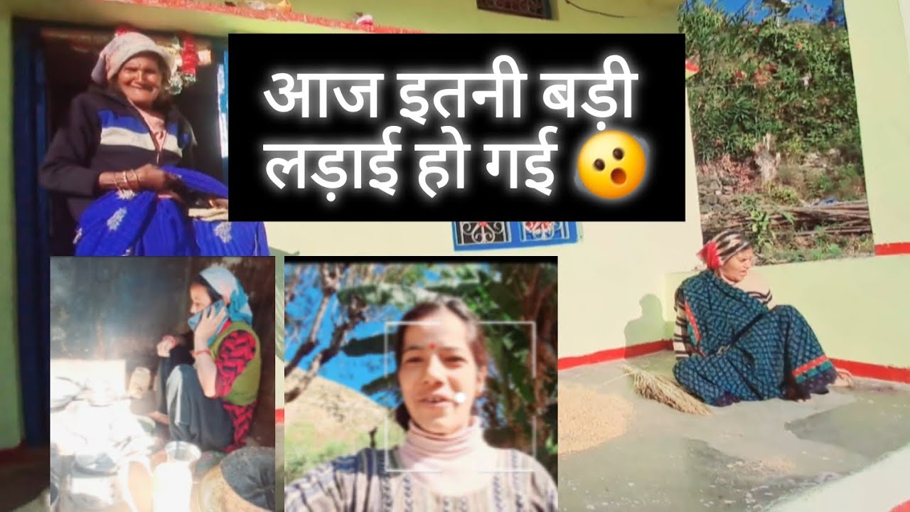 आज इतनी बड़ी लड़ाई हो गई  😱|| There was such a big fight today.|| vlog ||  vlog || @Pahadilifestyal
