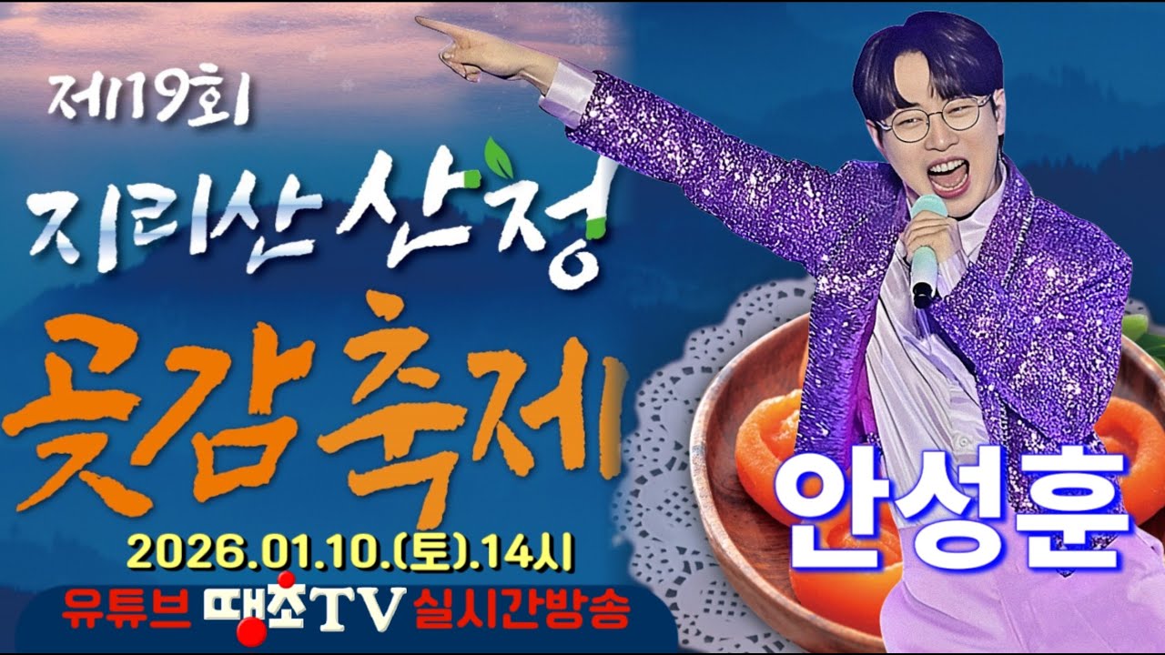 Live🔴 안성훈, 제19회 산청곶감축제, 곶감농가노래자랑, 땡초TV라이브