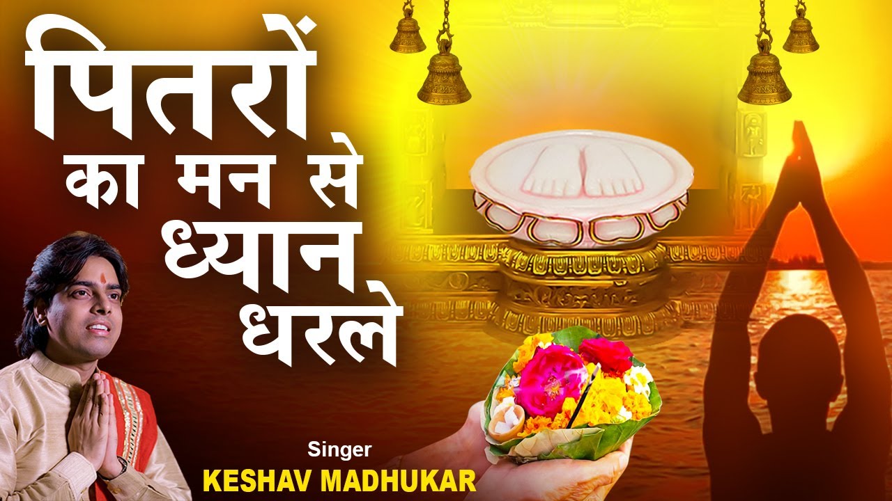 पितरों का मन से ध्यान धरले | New Pitar Dev Ji Bhajan | New Pitar Dev Bhajan By Keshav Madhukar