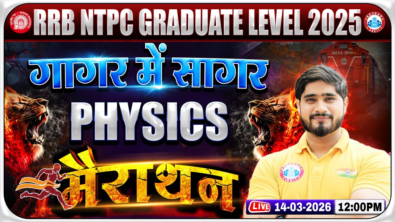 Railway RRB Ntpc Graduate Level 2025 | RRB Ntpc Science Classes | गागर में सागर | Ntpc Physics Class