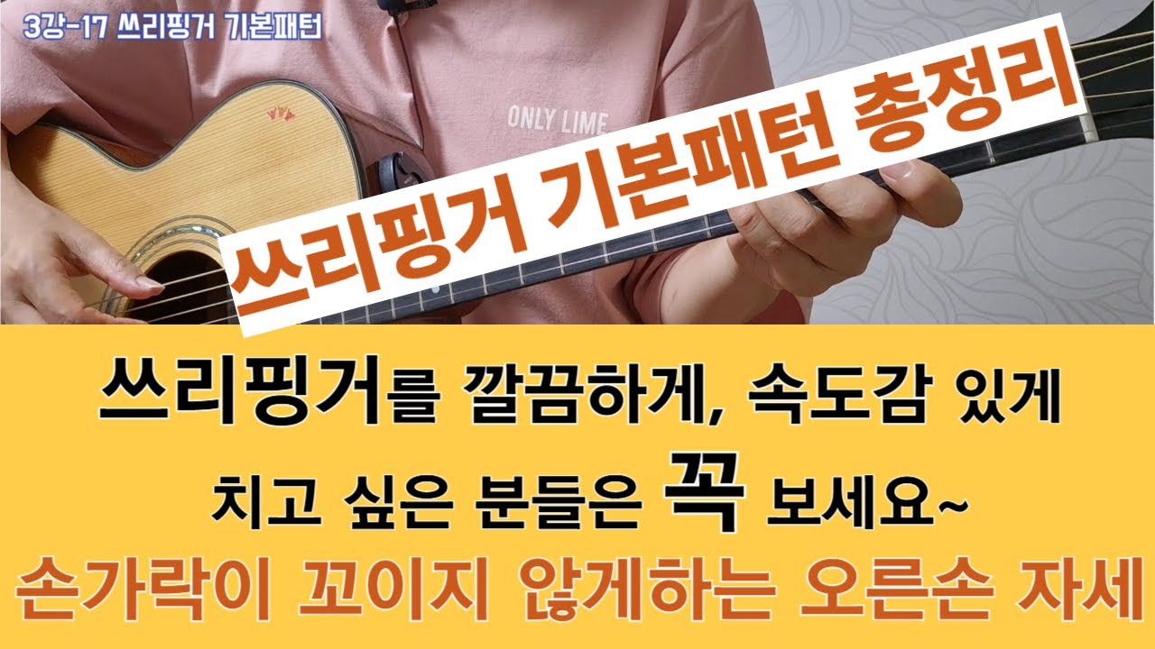 3강-17 쓰리핑거 기본패턴 #아르페지오, #통기타독학
