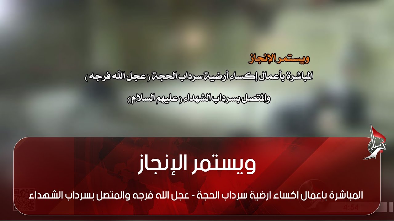 ويستمر الإنجاز - المباشرة باعمال اكساء ارضية سرداب الحجة - عجل الله فرجه والمتصل بسرداب الشهداء