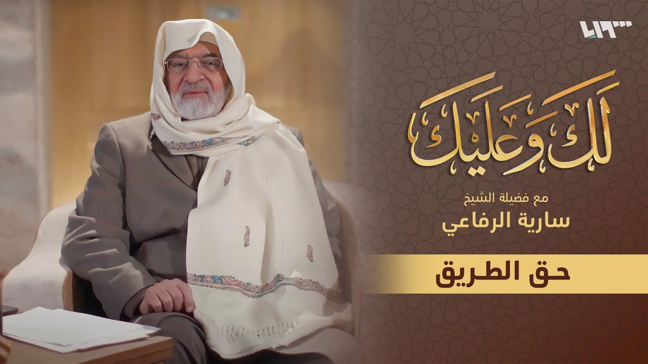 فضيلة الشيخ سارية الرفاعي يتحدث بالتفصيل عن حقوق الطريق على الإنسان
