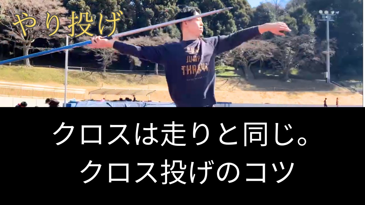 【やり投げ】クロス投げをマスターしよう