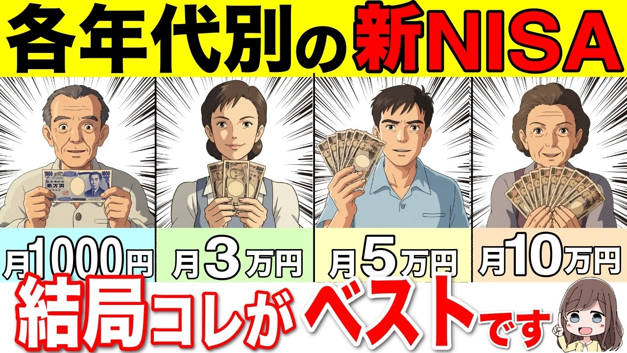 【新NISA シミュレーション】40代~60代はコレを真似するだけでOKです！勝ち組の投資額を徹底検証！【老後資金/投資】