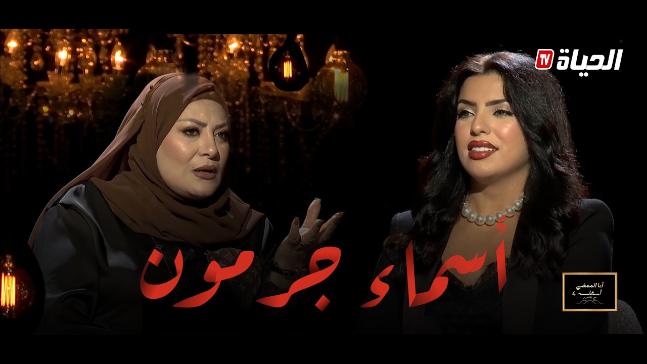 أنا الممضي أسفله 4 l  أسماء جرمون تحكي تعرضها للحسد ، العودة للتمثيل ، سمير عبدون و الكثير