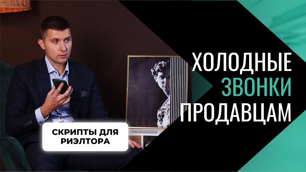 Холодные звонки продавцам. Скрипты для риэлтора. 3 способа звонить. Подарок в описании - забирай!