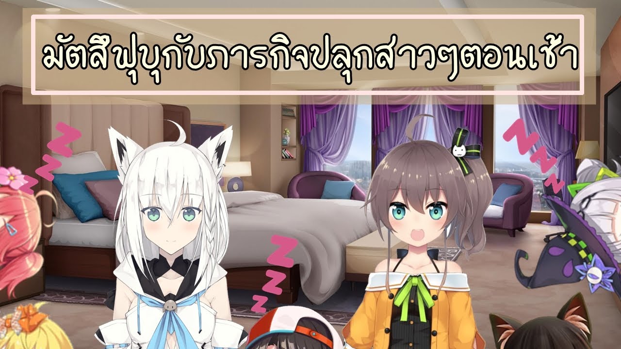 [ HololiveTH ] - มัตสึฟุบุกับภารกิจปลุกสาวๆในยามเช้า