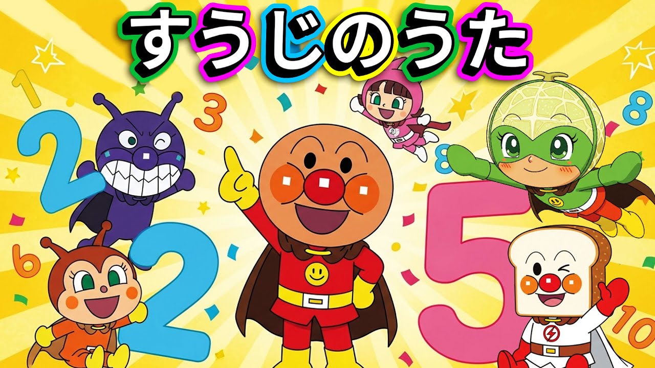【すうじのうた】アンパンマンと数字を学ぼう！数字歌シリーズまとめ！