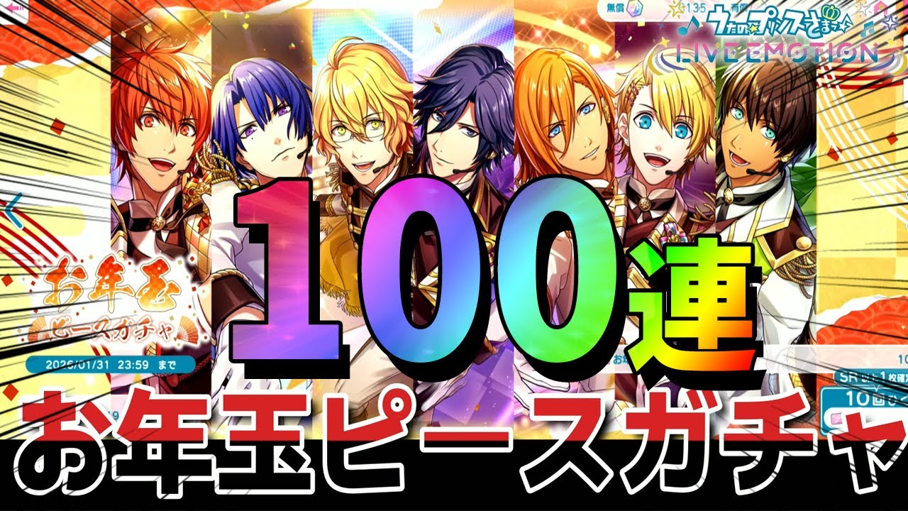 【ライエモ】お年玉ピースガチャ100連で2026年最高のUR引きまくるｗｗｗ【うたの☆プリンスさまっ♪ LIVE EMOTION】