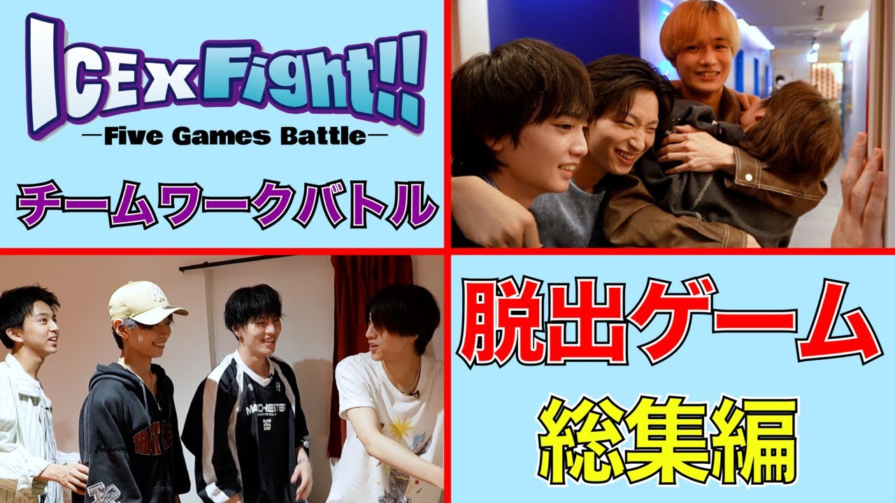 【脱出ゲーム】ICEx Fight!! チームワークバトル総集編！！