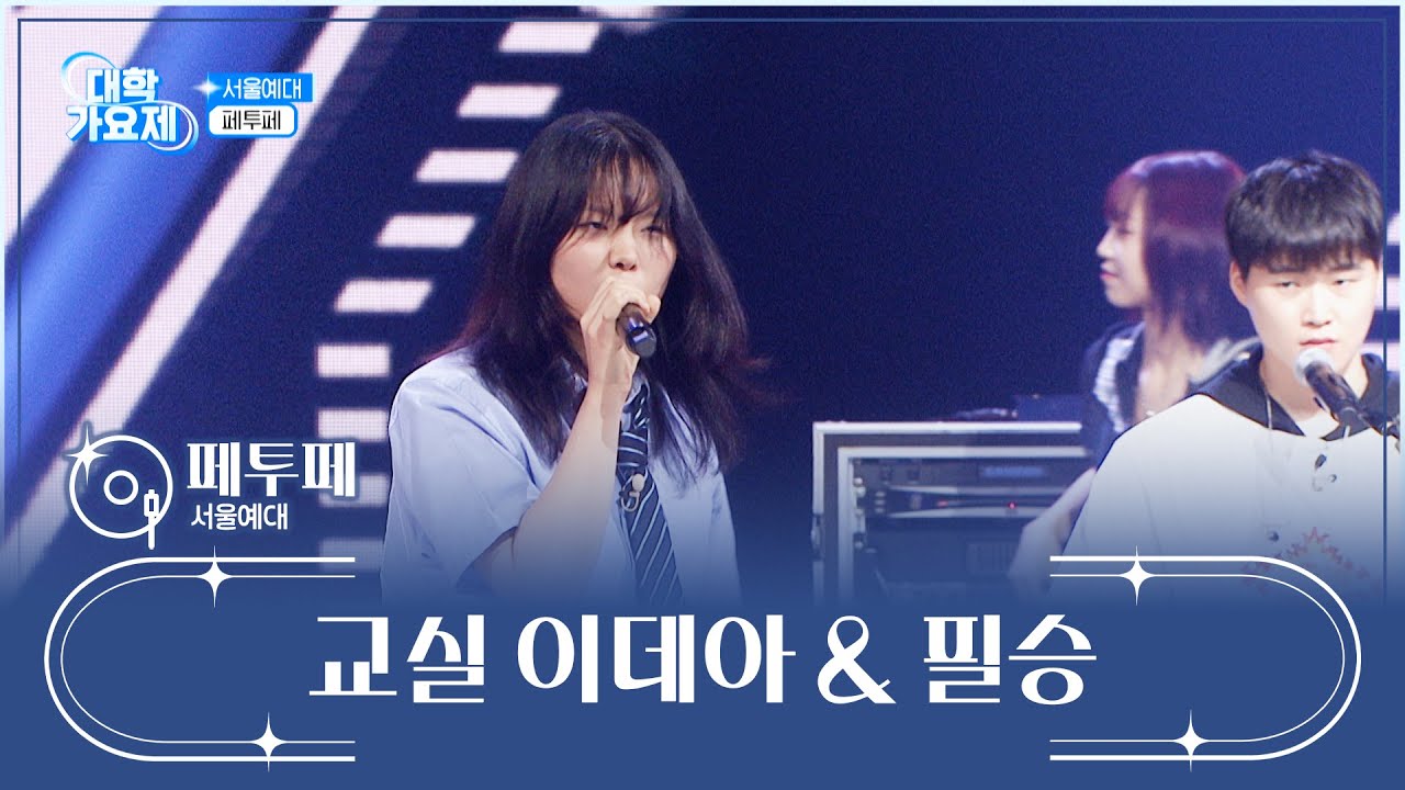 끓어오르는 🔥락 스피릿🔥 페투페의 ‘교실 이데아’+‘필승’♪🤟 TV CHOSUN 241024 방송 | [TV조선 대학가요제] 3회 | TV조선