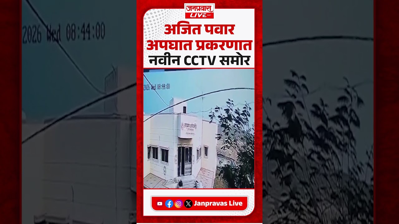 Ajit Pawar Baramati Plane Crash LIVE | अजित पवार अपघात प्रकरणात नवा CCTV समोर Ajit Pawar Viral CCTV