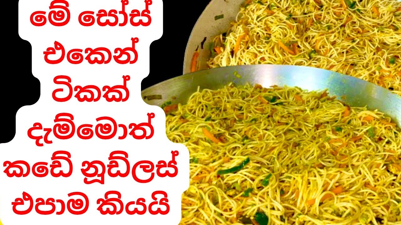 හැමෝම ඉල්ල ඉල්ල පට්ටම රස නූඩ්ල්ස් එකක් Amazing Noodles Recipe/Sri Lankan Style Easy Noodles Recipe