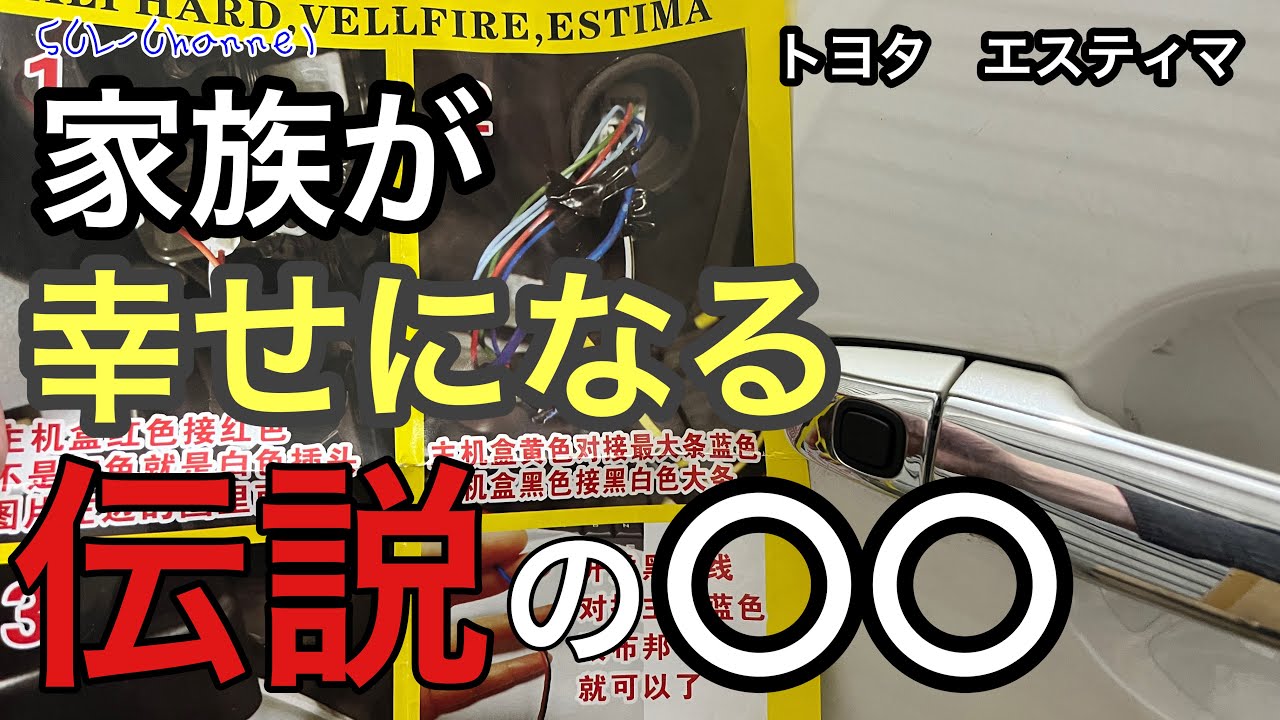 【エスティマ】〇〇を付ければ解決！家族が開けやすいスライドドア【ポチガーユニット取付】