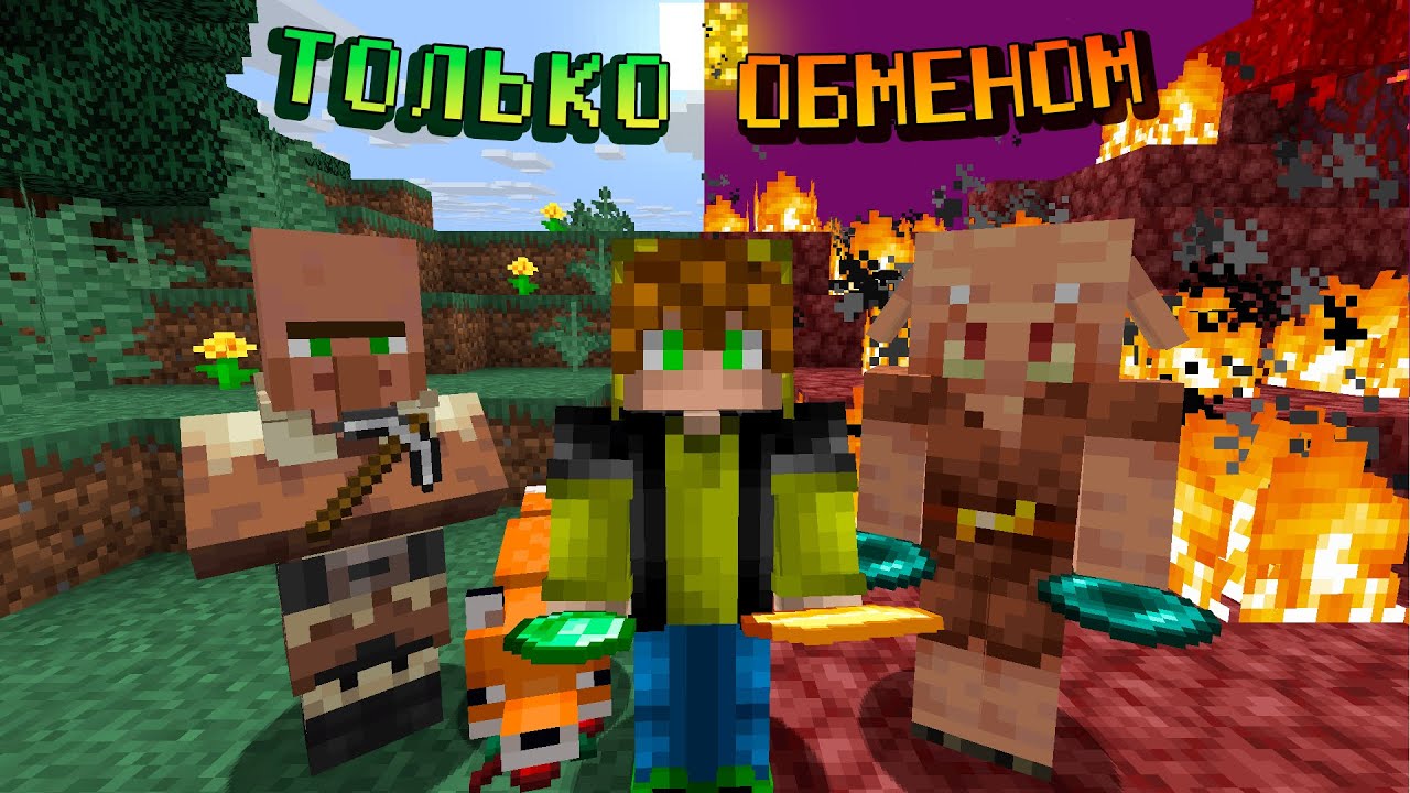 Как пройти майнкрафт только обменом?
