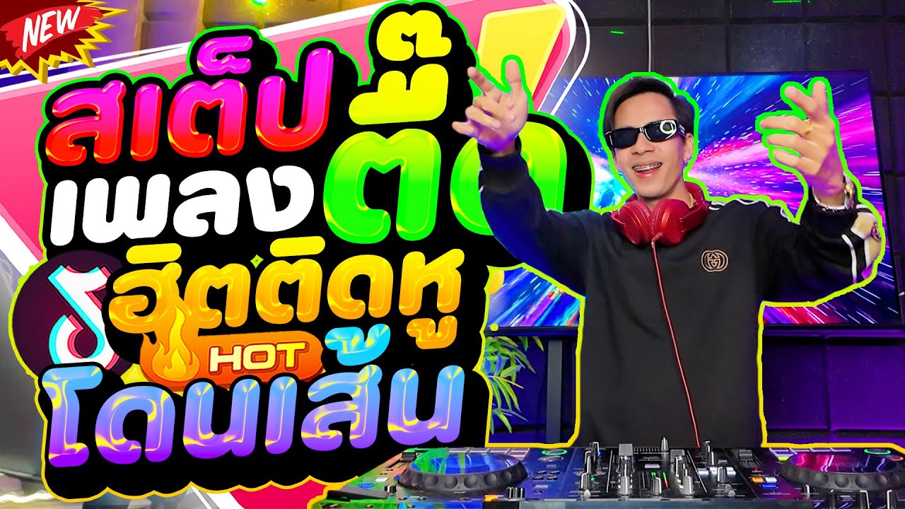 #แดนซ์ฮิตในTIKTOK ★สเต็ปเพลงตื๊ด ฮิตติดหู สเต็ปนารา★ #ตื๊ดโดนเส้น #ตื๊ดเบสแน่น 🔥 | DANCETAMJAi