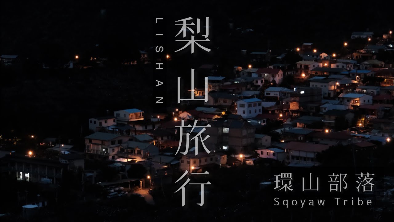 [梨山旅行］環山部落住一晚