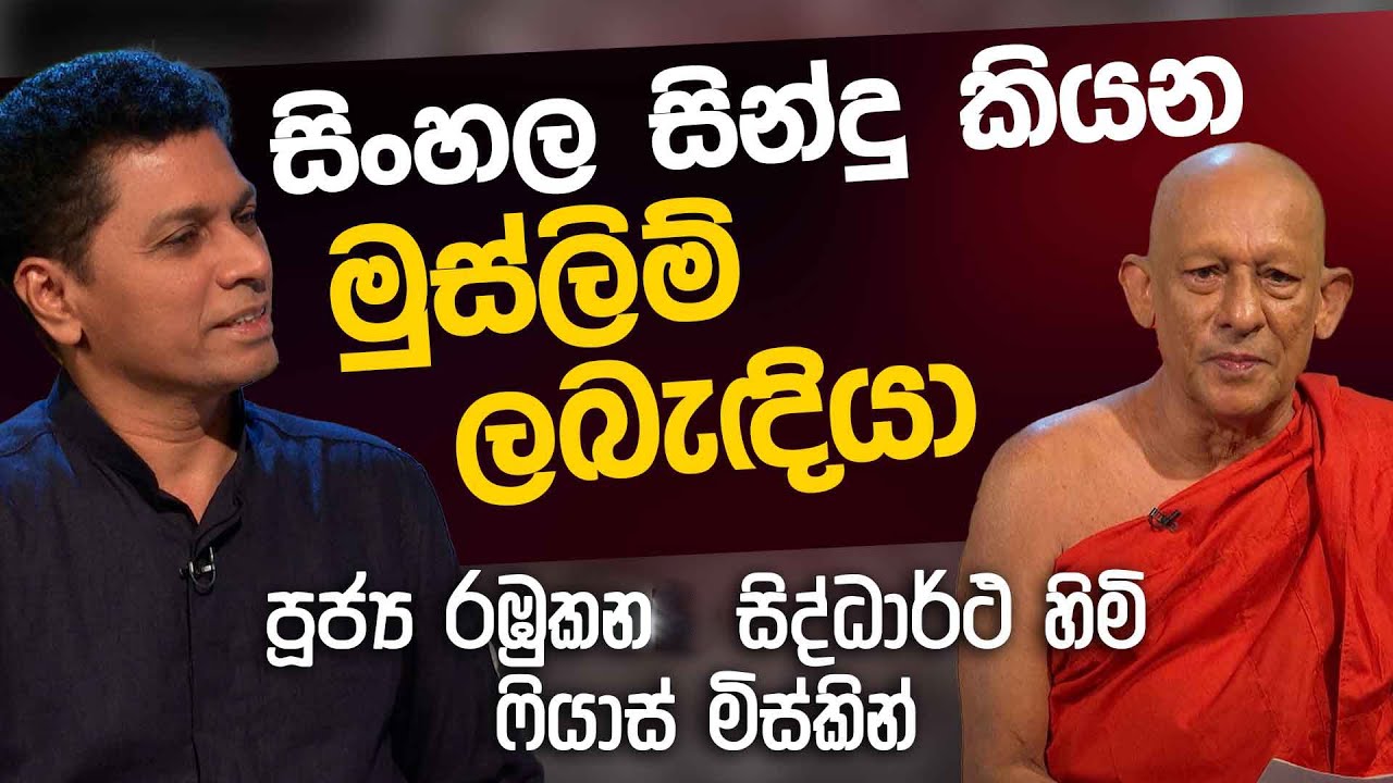 Rev Rabukana Siddhartha Himi | Fiaz Miskin | Uda Ire Sahurdaya