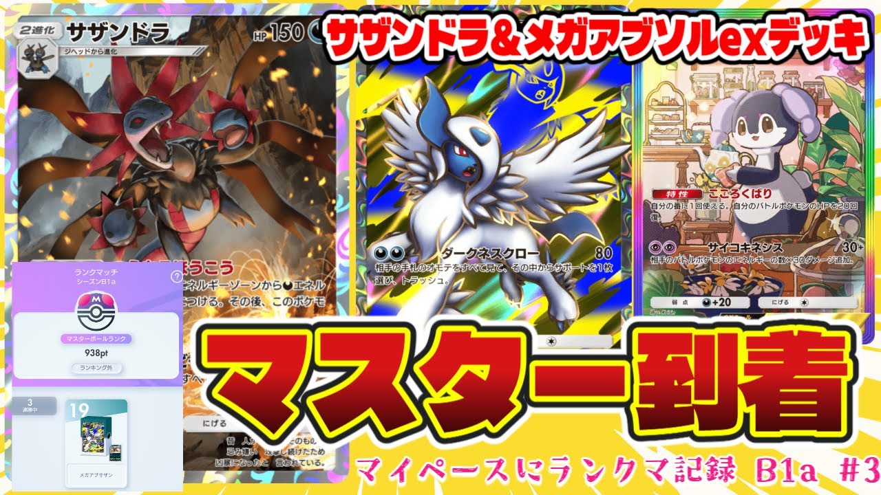 【ポケポケ】圧倒的高火力！サザンドラ＆メガアブソルexデッキで遊んでみた【マイペースにランクマ記録B1a #３】【マスボ帯＆マスター昇格戦】