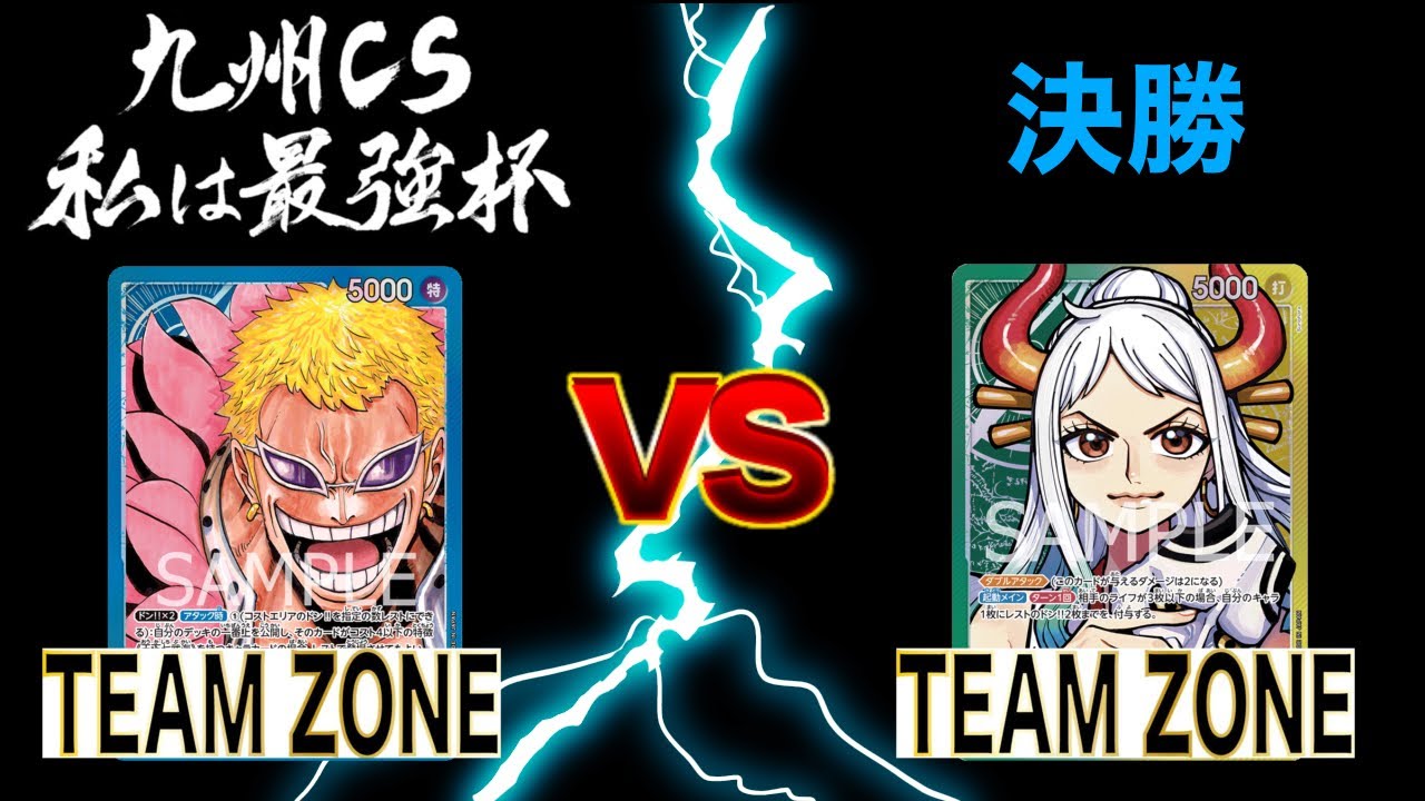 第13回私は最強杯3ON3 決勝　ワンピースカードゲーム　ONEPIECE CARD GAME
