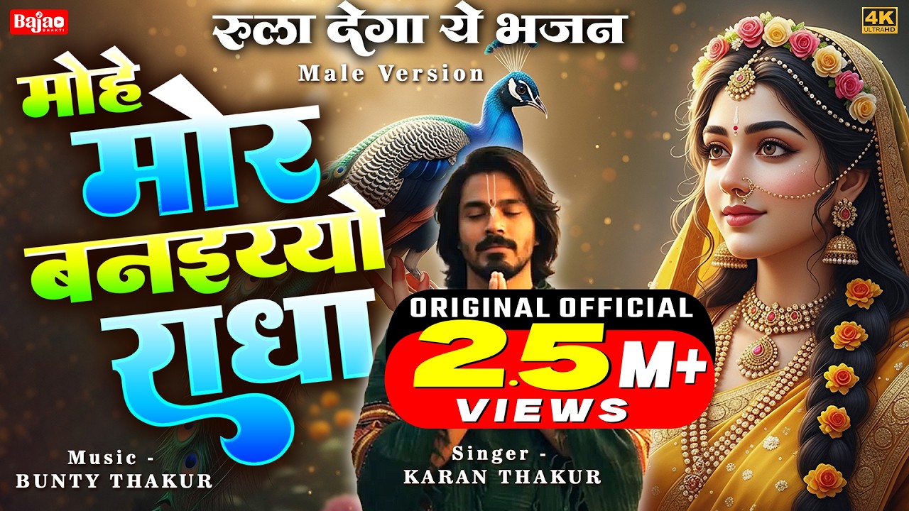मोहे मोर बनइय्यो राधा | Mohe Mor Banaiyo Radha Apne Vrindavan Ko | Peaceful Radha Bhajan -Male Voice