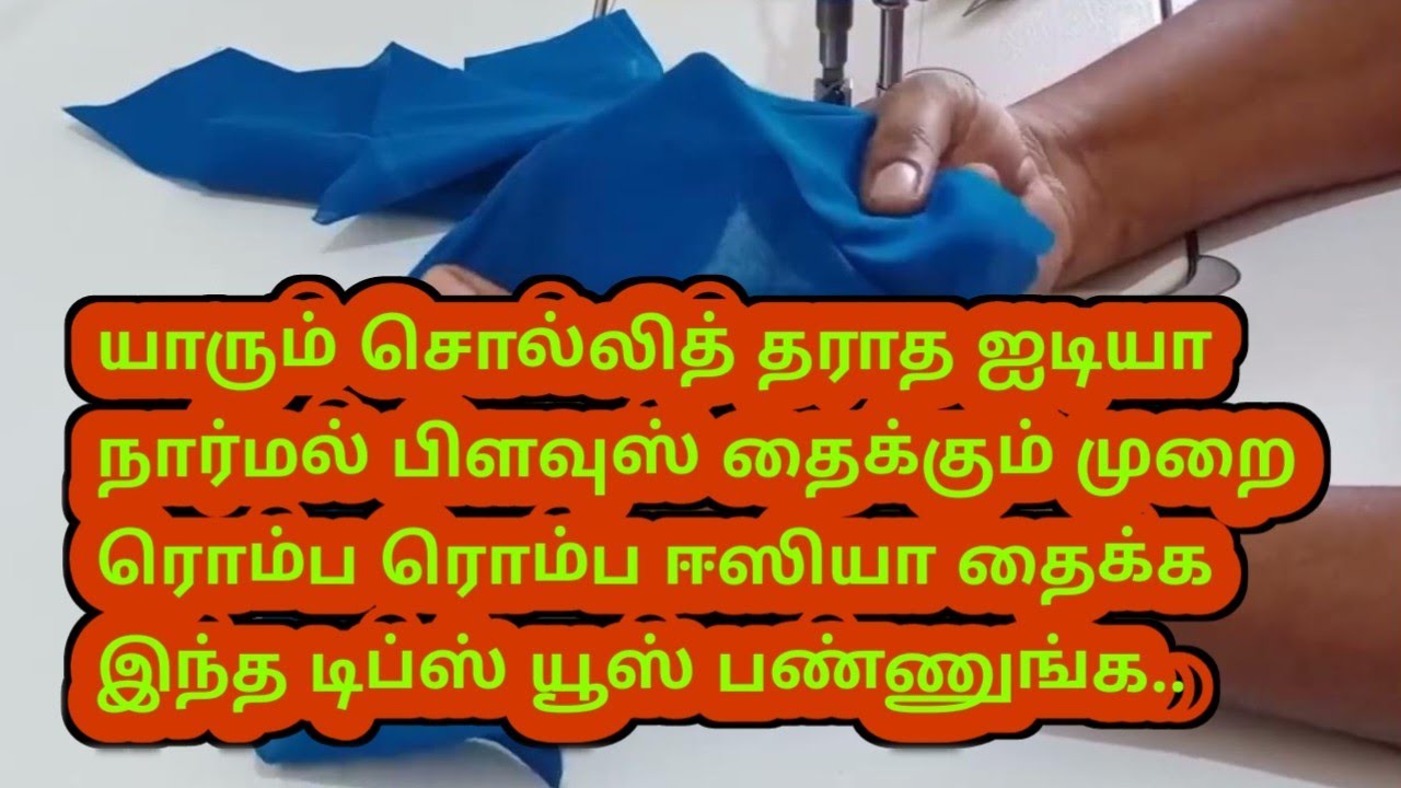 யாரும் சொல்லித் தராத ஐடியா நார்மல் பிளவுஸ் தைக்க#tailoringtips #stitching @malastailoringtips