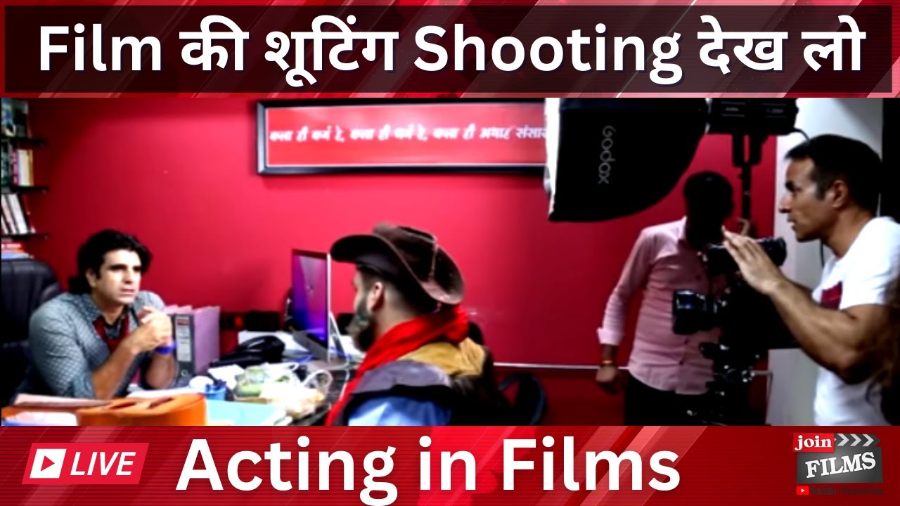 Acting in Films | फिल्म की शूटिंग देखें  | On Location Film Shooting | Camera Acting | Joinfilms