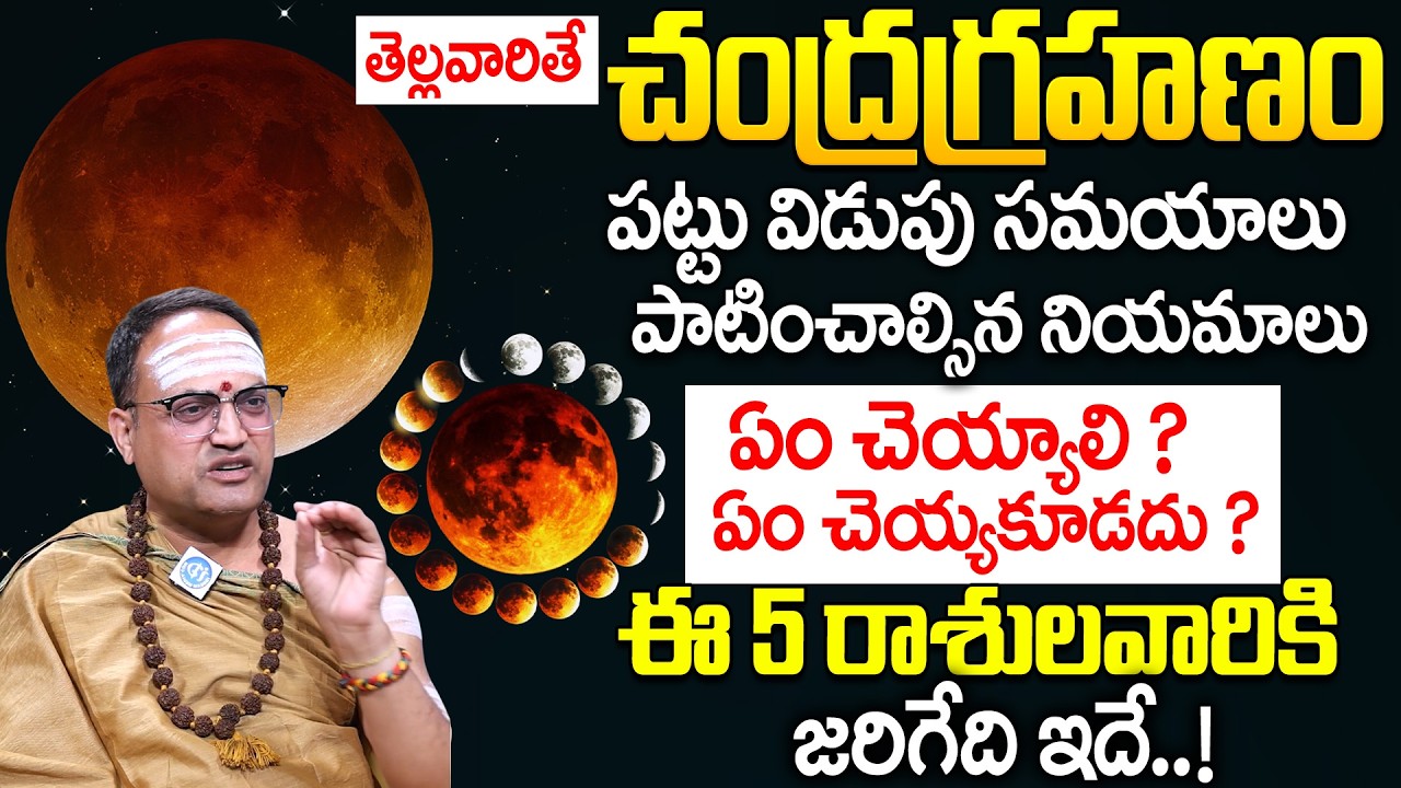 Nandibhatla Srihari Sharma : Chandra Grahanam 2026 | Lunar Eclipse Date Time | #grahanam | iDream