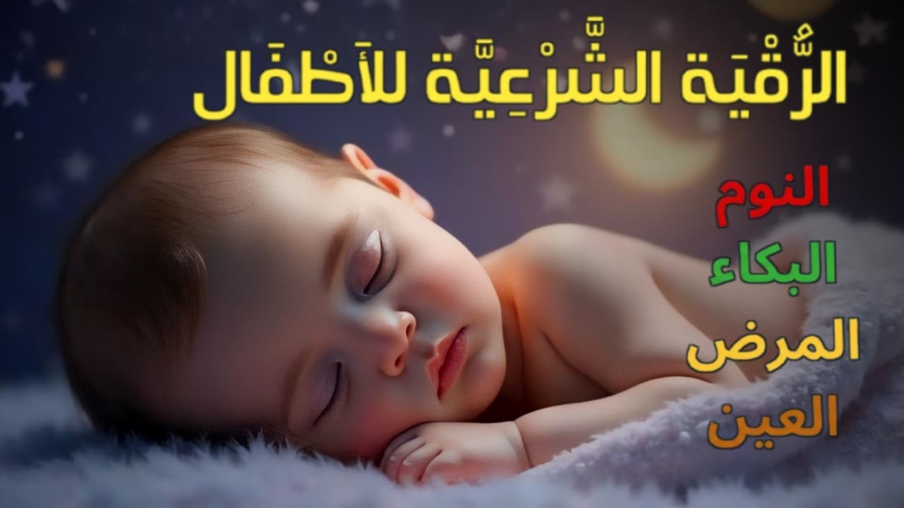 الرقية الشرعية للأطفال لنوم عميق 💚 للتخلص من الخوف والقلق المفرط - آيات الشفاء بإذن الله
