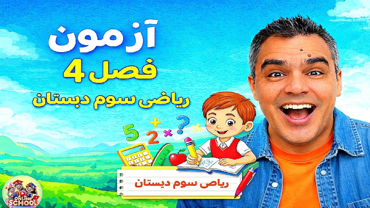 آزمون مدادکاغذی فصل ۴ ریاضی سوم | بهترین نمونه‌سؤال ضرب و تقسیم