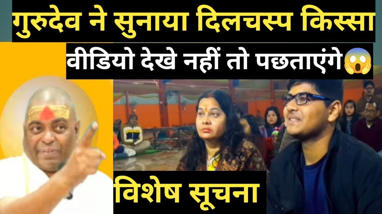 विशेष सूचना। गुरुदेव ने बताया दिलचस्प किस्सा जरूर सुने नहीं तो पछताएंगे 😱 karauli Sarkar live। Live