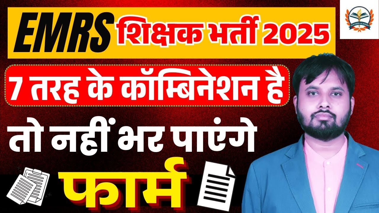 EMRS शिक्षक भर्ती 2025 |emrs vacancy new update | emrs vacancy syllabus&subject combination??