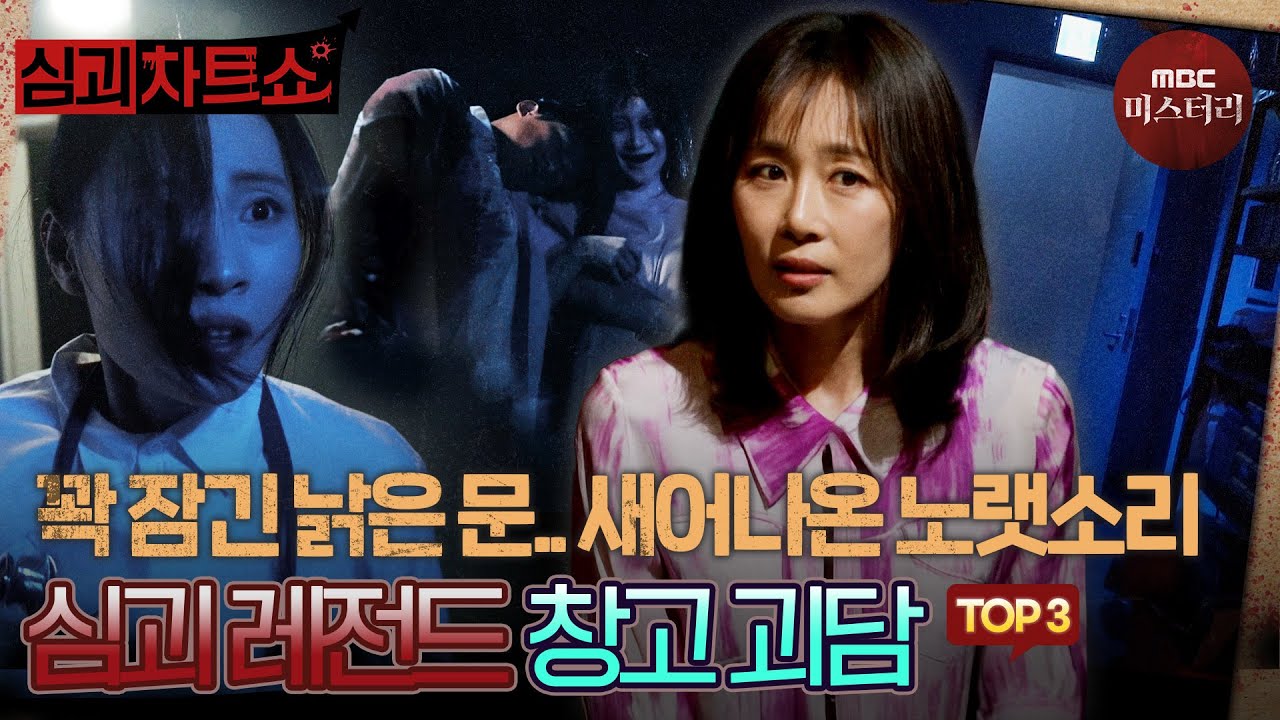 [심괴차트쇼] 발길 끊긴 낡은 창고에서 노랫소리가 들린다..? 레전드 창고 괴담 TOP3  #심야괴담회 #심괴 #midnight #horrorstory MBC250810방송