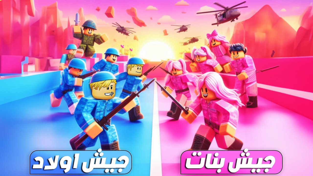 فيلم روبلوكس : جيش البنات 🟪 ضد جيش الاولاد 🟦 ( مش هتصدقو مين فاز ⚔️ )  لو انت هتختار مين ؟🔥 !!