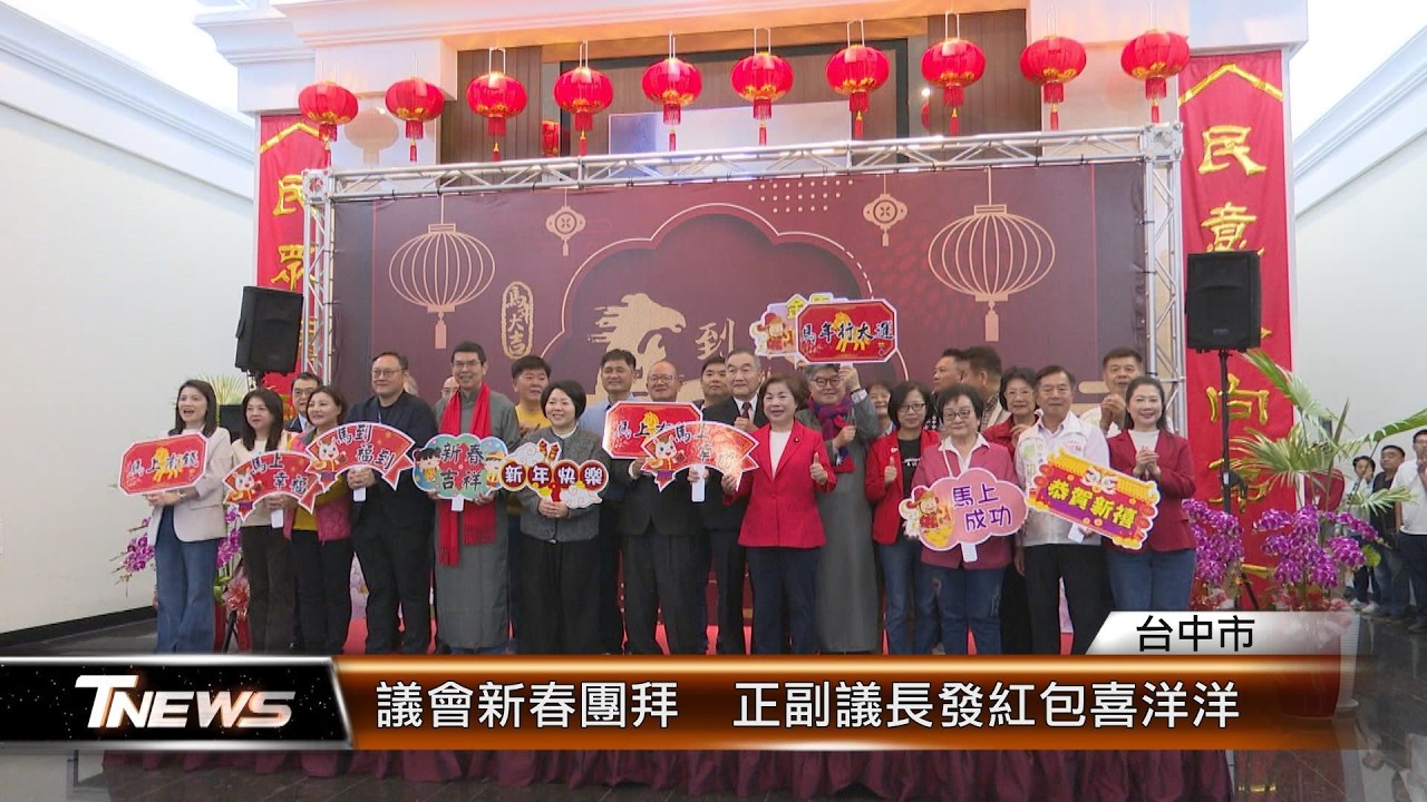 議會新春團拜　正副議長發紅包喜洋洋 │T-NEWS聯播網
