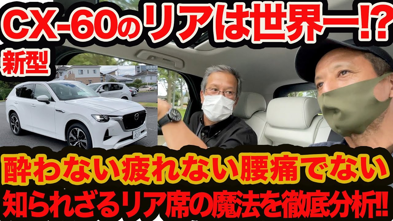 【リアシート世界イチ説】酔わない&疲れない&腰痛出ない!! 新型 CX-60 徹底リアシートインプレッション