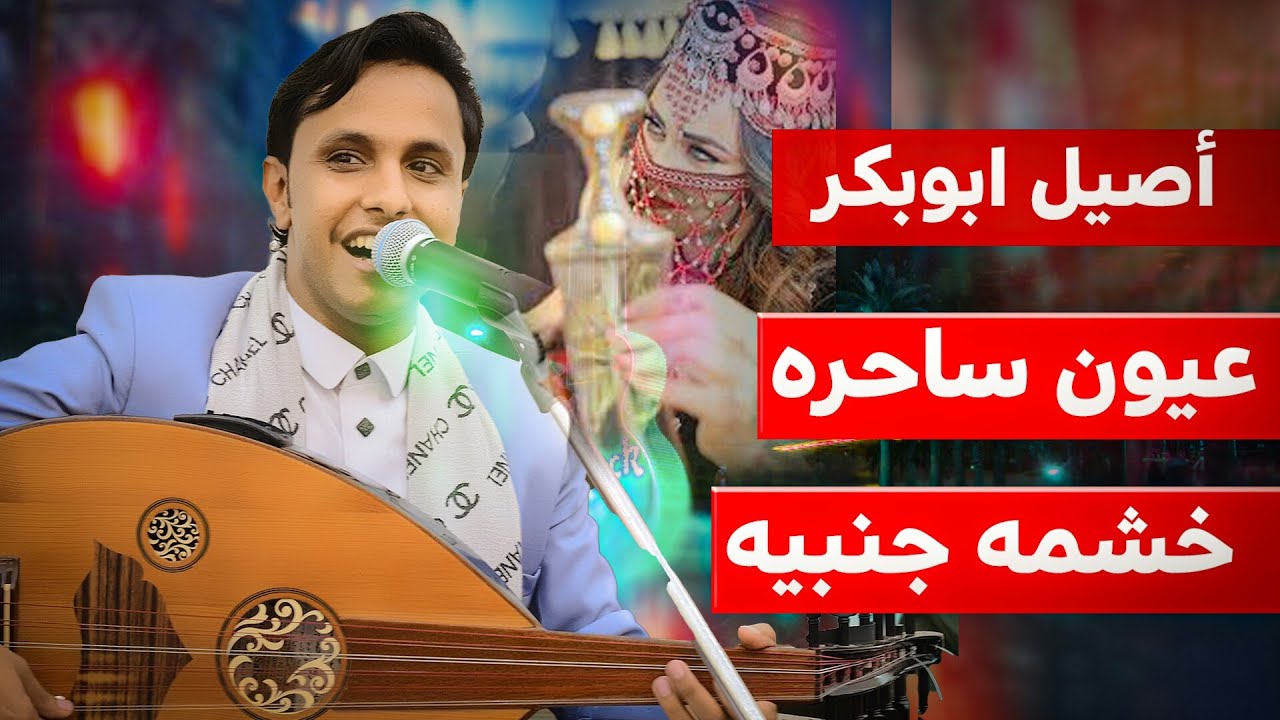 أصيل ابو بكر يطرب في الفن الغزلي الا لا ريقه لطعمها الهش ينهش🔥🔥 ويرجع اول شبابي💪وخشمه جمبيه