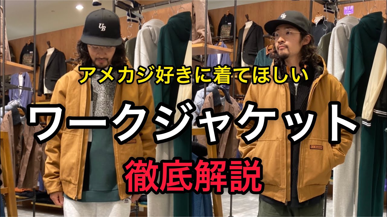 【アメカジ好き必見！】ワークジャケット徹底解説！#usボーダー #usboarder #ワークジャケット