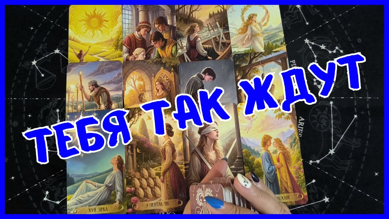 Таро Для Мужчин Сегодня💙ТЫ НЕ ПОВЕРИШЬ❗️КТО ВСЕ ЕЩЕ ЖДЕТ ТЕБЯ❗️Tarot❗️Вика Таро