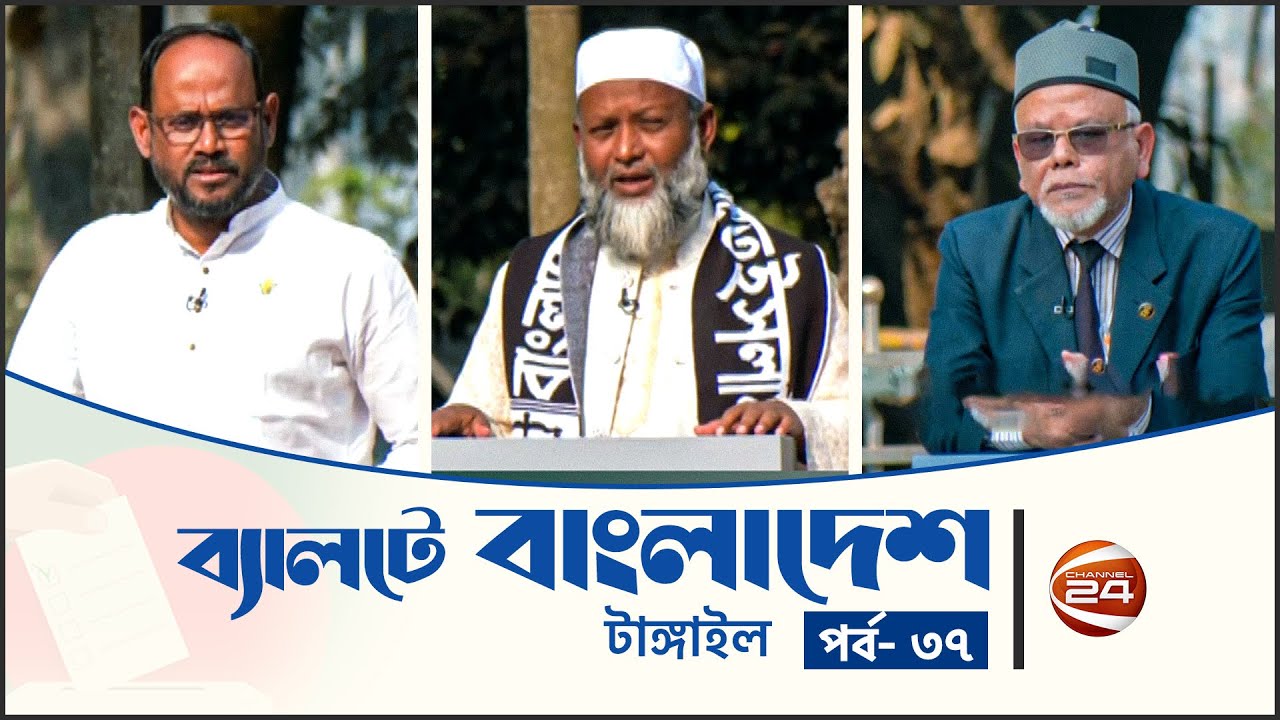 ব্যালটে বাংলাদেশ: টাঙ্গাইল | ব্যালটে বাংলাদেশ | Ballote Bangladesh | পর্ব - ৩৭ | Channel 24