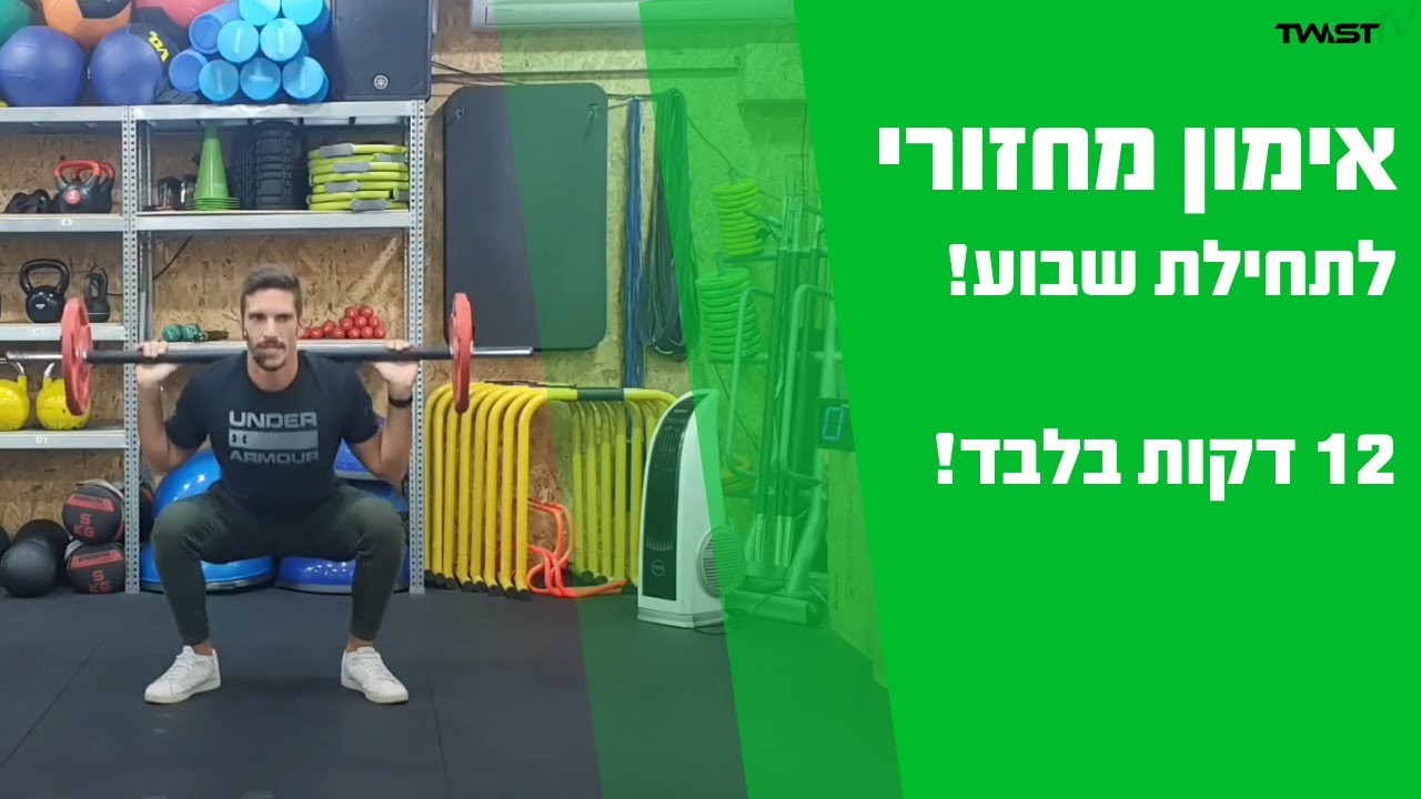 אימון מחזורי רק 12 דקות!!!!