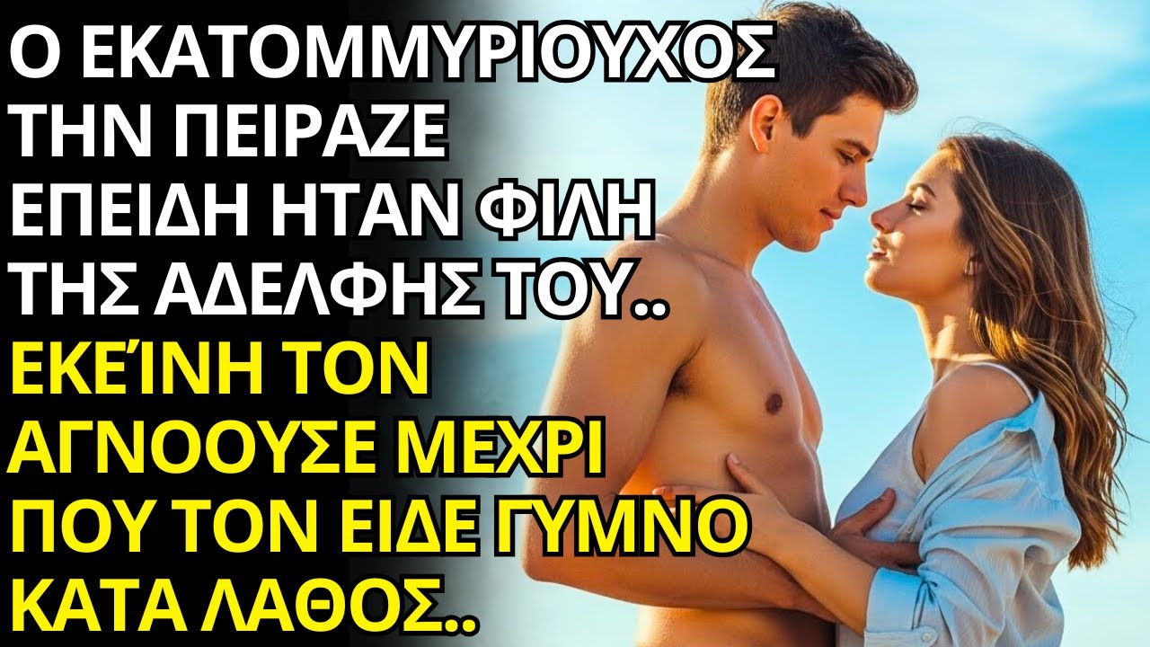🔥Ο ΕΚΑΤΟΜΜΥΡΙΟΥΧΟΣ ΠΡΟΚΑΛΟΥΣΕ ΤΗ ΦΙΛΗ ΤΗΣ ΑΔΕΡΦΗΣ ΤΟΥ… ΜΕΧΡΙ ΠΟΥ ΤΟΝ ΕΙΔΕ ΓΥΜΝΟ ΚΑΤΑ ΛΑΘΟΣ