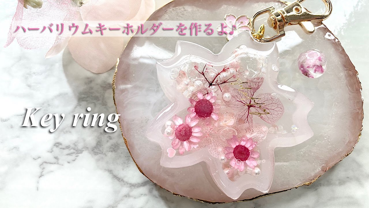 【レジン】桜型のハーバリウムキーホルダーを作りました/resin/resin  accessory/レジンキーホルダー/レジン作り方/レジンアクセサリー/桜レジン