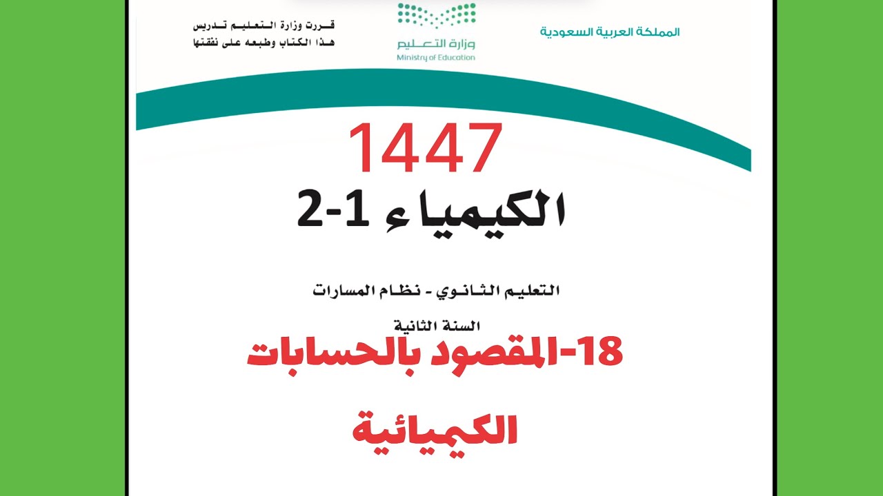 18- شرح درس المقصود بالحسابات الكيميائية كيمياء 2 ثاني ثانوي لعام 1444