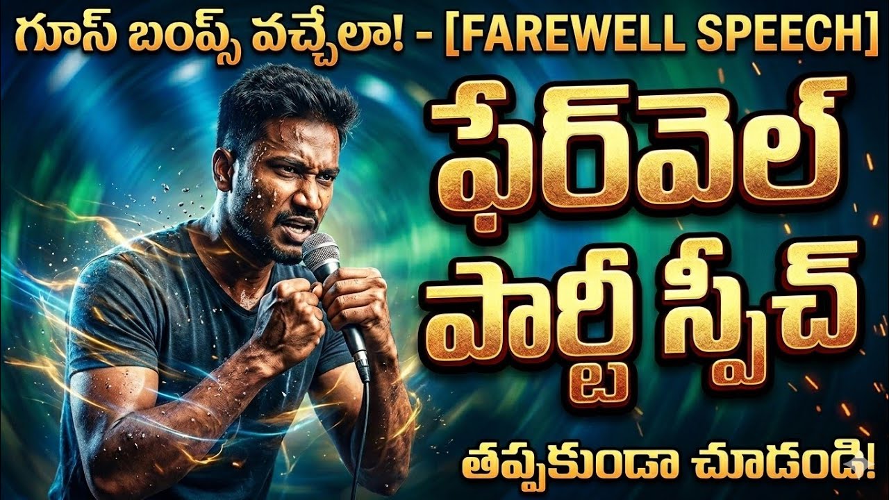 Farewell Speech In Telugu | Farewell Day Speech In Telugu | Farewell Party Speech in Telugu 