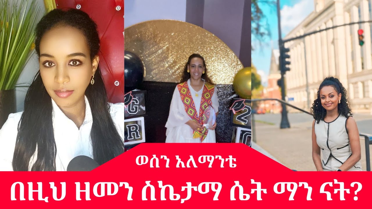 በዚህ ዘመን ስኬታማ ሴት ማን ናት? - Wosen Alemante - Berhan Podcast