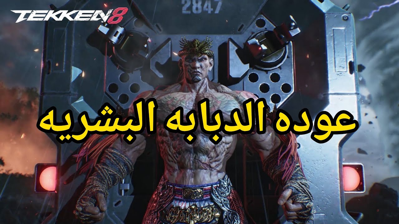 تكن 8 - عوده الدبابه البشرية فاكومرام