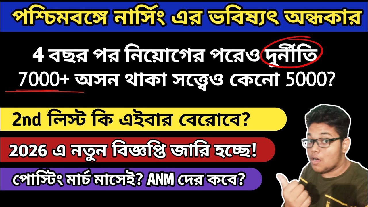 Wbhrb Staff Nurse Requirement এ দুর্নীতি অভিযোগ😡| নার্সিং এর ভবিষ্যৎ অন্ধকার | Wbhrb Staff Nurse|